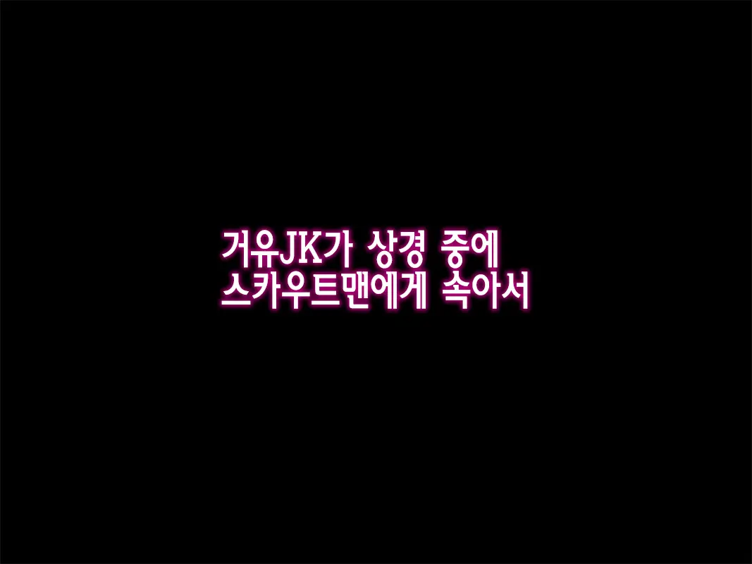 Kyonyuu JK Ga Joukyou Chuu Ni Scoutman Ni Damasarete | 거유JK가 상경 중에 스카우트맨에게 속아서